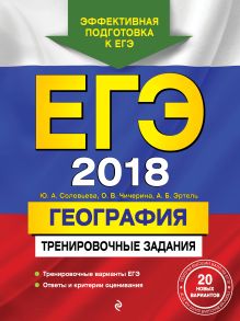 ЕГЭ-2018. География. Тренировочные задания
