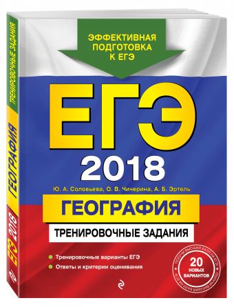 ЕГЭ-2018. География. Тренировочные задания ЕГЭ-2018. География. Тренировочные задания Соловьева Ю.А., Чичерина О.В., Эртель А.Б.
