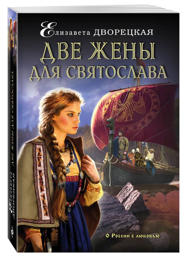 Обложка книги Две жены для Святослава