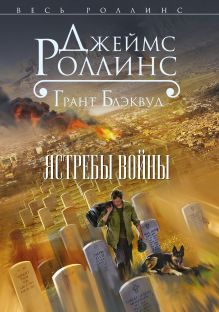 Ястребы войны (Такер Уэйн, #2)
