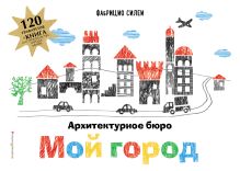 Архитектурное бюро «Мой город» (+ 120 трафаретов для рисования и конструирования)