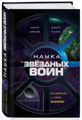 Наука "Звездных Войн" Наука "Звездных Войн"