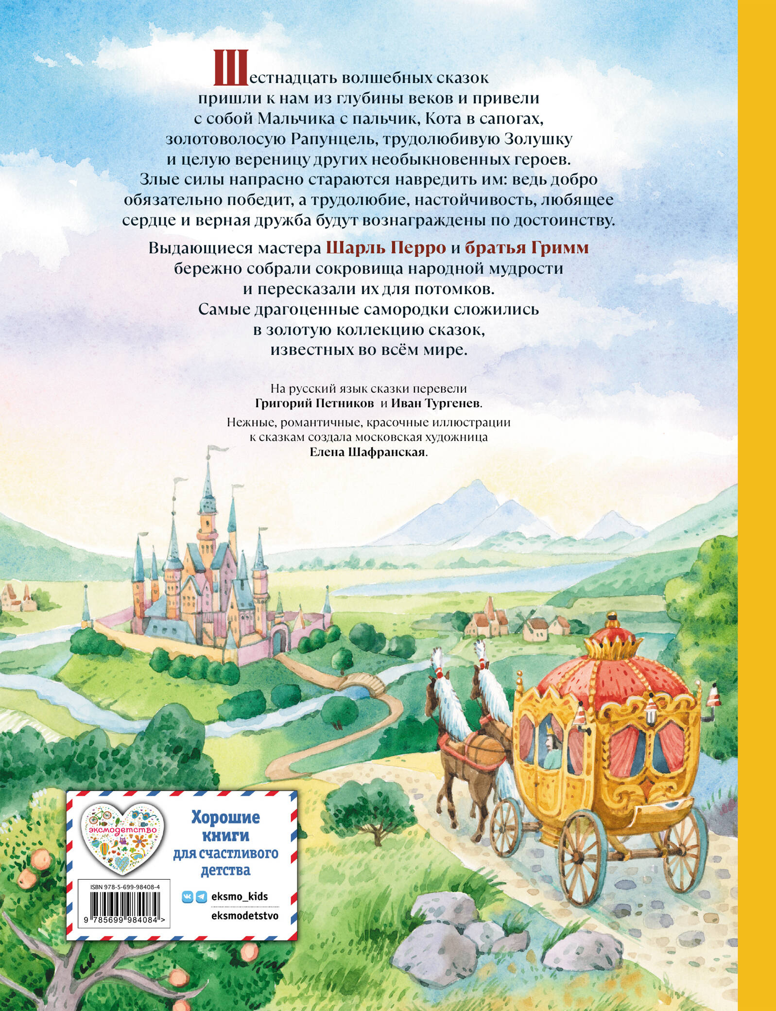 Золотая коллекция сказок (ил. Е. Шафранской)