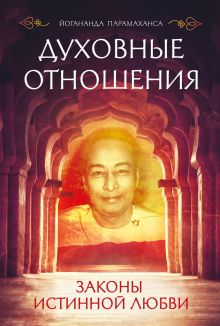 Обложка Духовные отношения. Законы истинной любви Йогананда Парамаханса