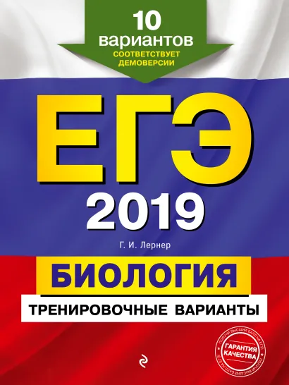 Обложка ЕГЭ-2019. Биология. Тренировочные варианты. 10 вариантов Г. И. Лернер