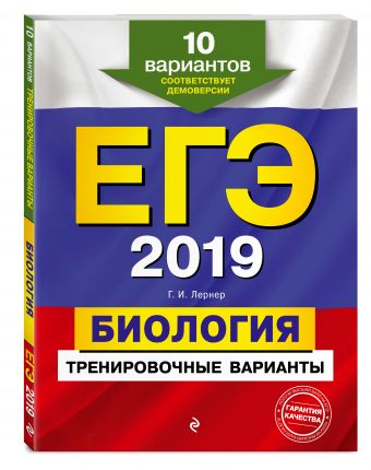 ЕГЭ-2018. Биология. Тренировочные задания ЕГЭ-2018. Биология. Тренировочные задания Лернер Г.И.