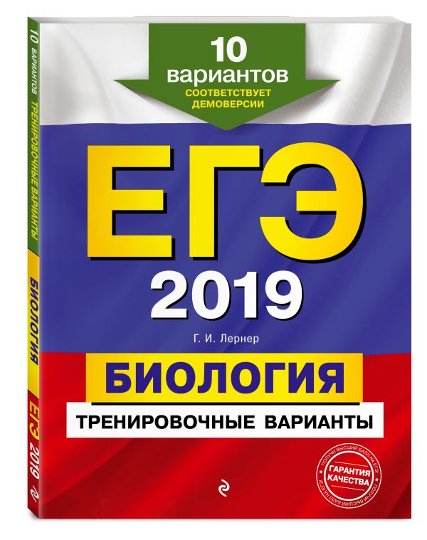 ЕГЭ-2018. Биология. Тренировочные задания ЕГЭ-2018. Биология. Тренировочные задания Лернер Г.И.