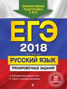 ЕГЭ-2018. Русский язык. Тренировочные задания