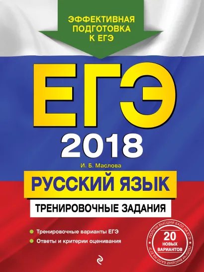 Обложка ЕГЭ-2018. Русский язык. Тренировочные задания И. Б. Маслова