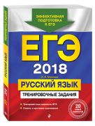 ЕГЭ-2018. Русский язык. Тренировочные задания ЕГЭ-2018. Русский язык. Тренировочные задания