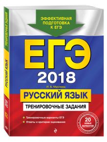 ЕГЭ-2018. Русский язык. Тренировочные задания