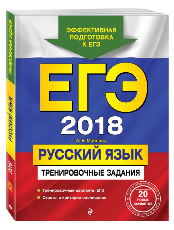 ЕГЭ-2018. Русский язык. Тренировочные задания ЕГЭ-2018. Русский язык. Тренировочные задания Маслова И.Б.