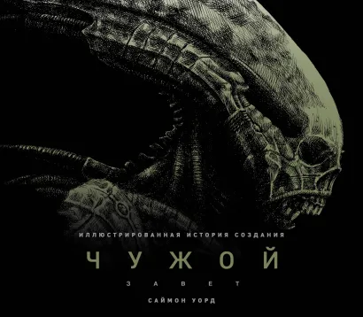 Обложка Чужой: Завет. Иллюстрированная история создания Саймон Уорд