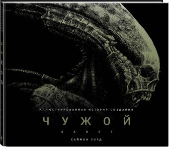 Чужой: Завет. Иллюстрированная история создания Чужой: Завет. Иллюстрированная история создания Уорд С.