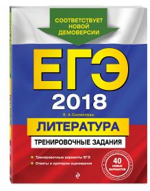ЕГЭ-2018. Литература. Тренировочные задания