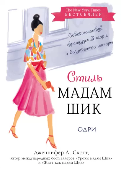 Обложка Стиль Мадам Шик. Совершенствуй французский шарм и безупречные манеры Дженнифер Л. Скотт