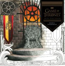 Игра Престолов. Раскраска