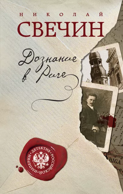 Обложка Дознание в Риге Николай Свечин