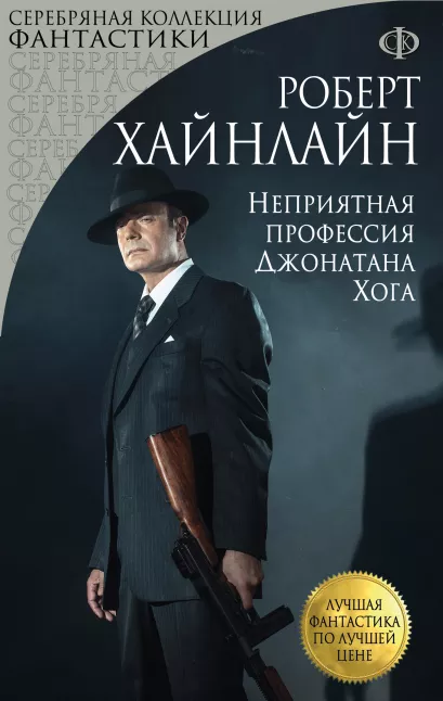 Обложка Неприятная профессия Джонатана Хога Роберт Хайнлайн