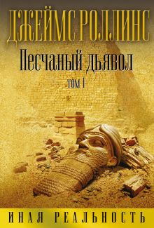 Песчаный дьявол. Т.1