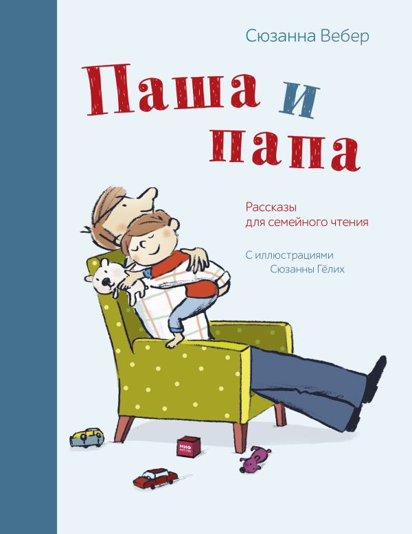 Паша и папа. Рассказы для семейного чтения Паша и папа. Рассказы для семейного чтения Сюзанна Вебер; Сюзанна Гёлих (иллюстратор)