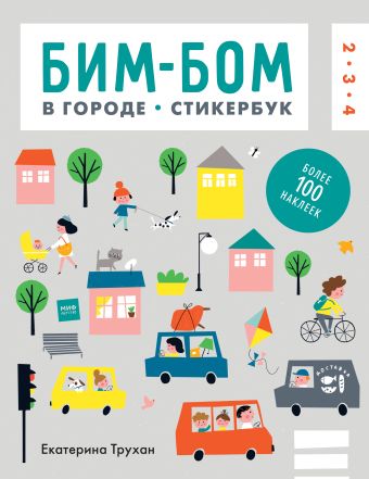 Бим-бом. В городе. Стикербук Бим-бом. В городе. Стикербук Екатерина Трухан