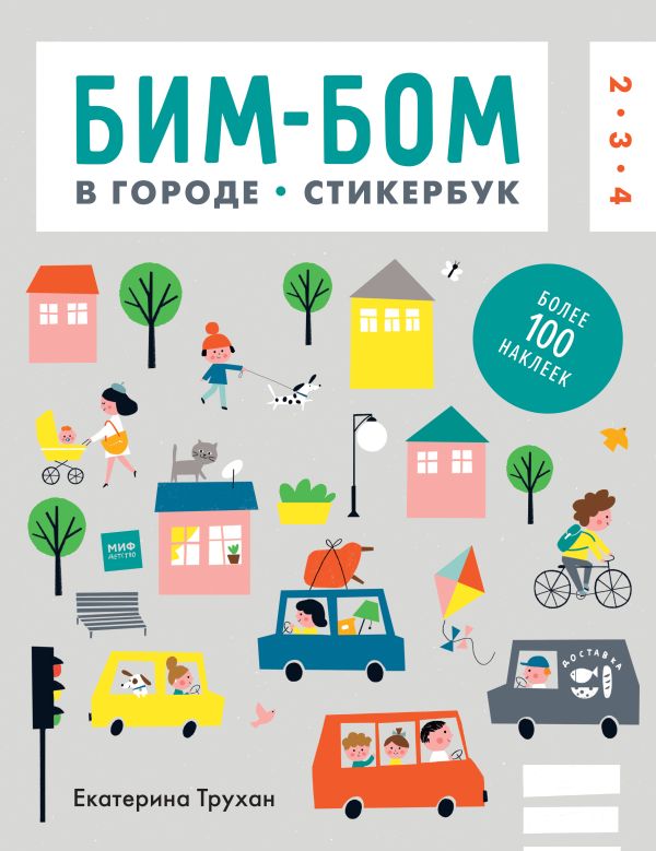 Бим-бом. В городе. Стикербук Бим-бом. В городе. Стикербук Екатерина Трухан