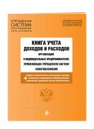 Книга учета доходов и расходов организаций и индивидуальных предпринимателей, применяющих упрощенную систему налогообложения с изм. и доп. на 2017 год Книга учета доходов и расходов организаций и индивидуальных предпринимателей, применяющих упрощенную систему налогообложения с изм. и доп. на 2017 год
