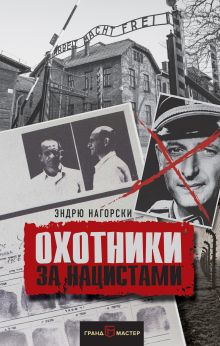 Обложка Охотники за нацистами Эндрю Нагорски