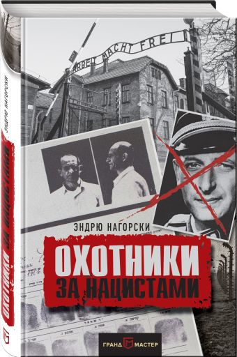 Охотники за нацистами Охотники за нацистами Нагорски Э.