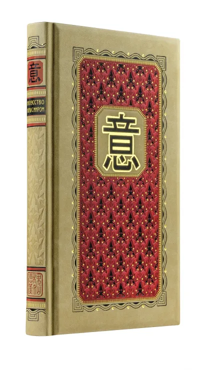 Обложка Искусство игры с миром. Смысл победы в победе над смыслами (книга+футляр) 