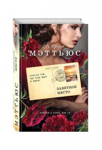 Заветное место Заветное место Мэттьюс К.
