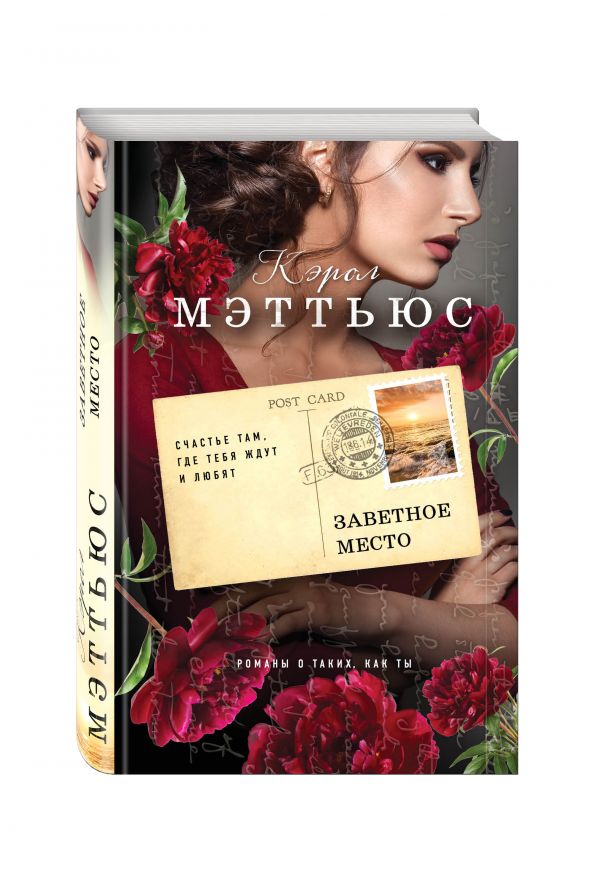 Заветное место Заветное место Мэттьюс К.