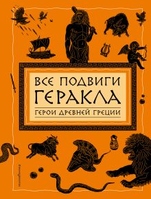 Все подвиги Геракла (ил. А. Власовой)