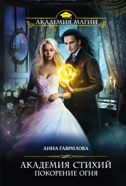 Обложка Академия Стихий. Покорение Огня Анна Гаврилова