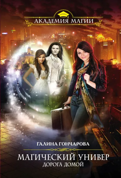 Обложка Магический универ. Дорога домой Галина Гончарова