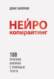 Обложка Нейрокопирайтинг. 100 приёмов влияния с помощью текста Денис Каплунов