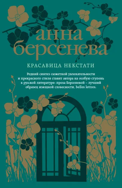 Обложка Красавица некстати Анна Берсенева
