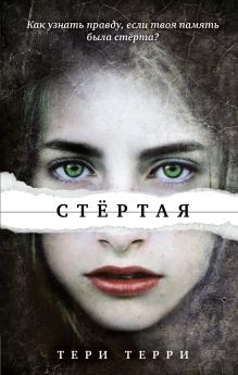 Стертая (#1)
