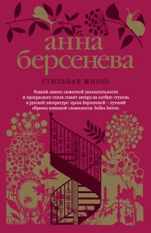 Обложка Стильная жизнь Анна Берсенева