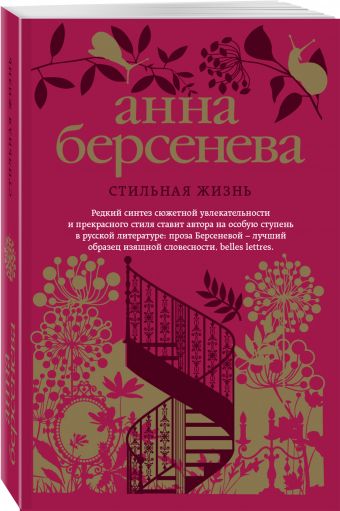 Стильная жизнь Стильная жизнь Берсенева А.