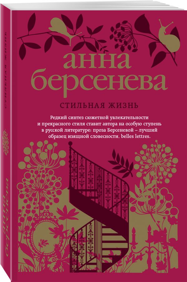 Стильная жизнь Стильная жизнь Берсенева А.
