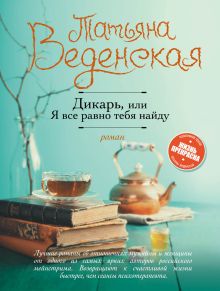 Дикарь, или Я все равно тебя найду