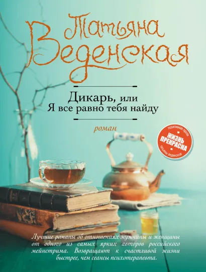 Обложка Дикарь, или Я все равно тебя найду Татьяна Веденская