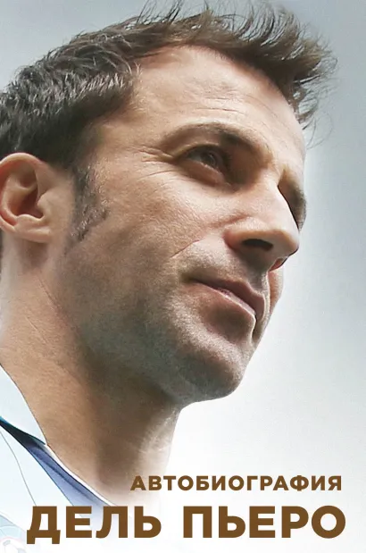 Обложка Автобиография Алессандро Дель Пьеро Алессандро Дель Пьеро