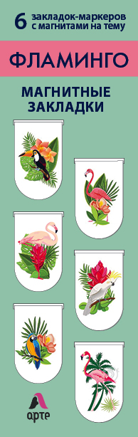 Обложка Магнитные закладки. Фламинго (6 закладок полукругл.) (Арте) 