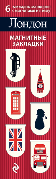 Обложка Магнитные закладки. Лондон (6 закладок полукругл.) 