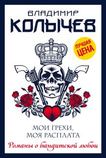 Мои грехи, моя расплата