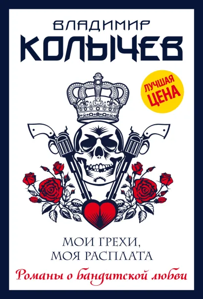 Обложка Мои грехи, моя расплата Владимир Колычев