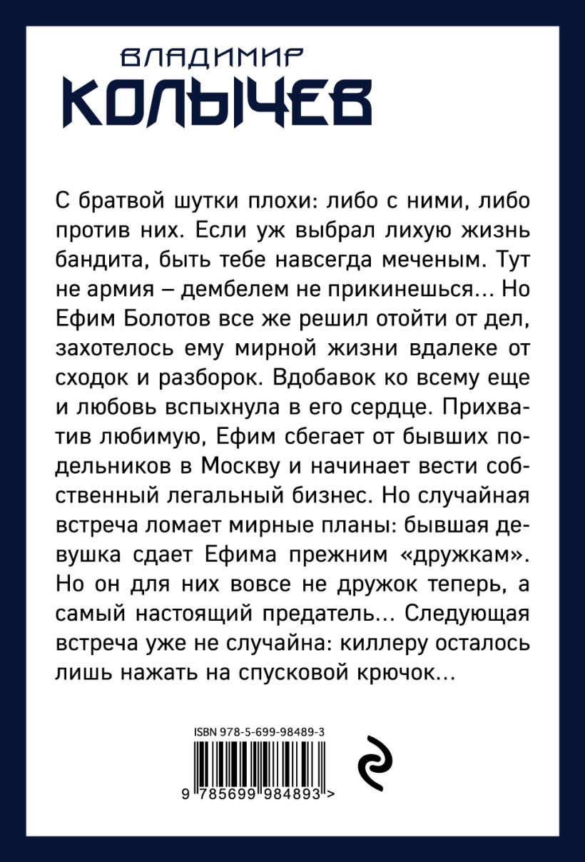 Книга Мои грехи моя расплата Владимир Колычев - купить, читать онлайн  отзывы и рецензии | ISBN 978-5-699-98489-3 | Эксмо